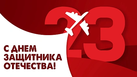 Поздравляем с 23 февраля!